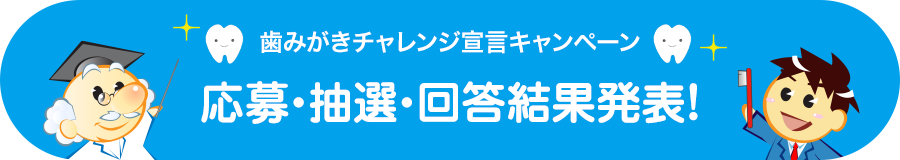 歯みがきチャレンジ宣言キャンペーン 応募・抽選・回答結果発表!