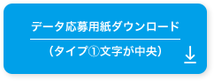 データ応募用紙ダウンロード（タイプ2文字が中央）