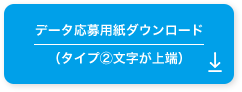 データ応募用紙ダウンロード（タイプ2文字が上端）