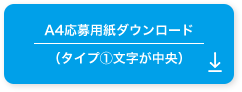 A4応募用紙ダウンロード（タイプ2文字が中央）