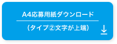 A4応募用紙ダウンロード（タイプ2文字が上端）