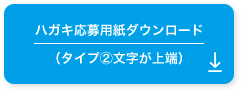 ハガキ応募用紙ダウンロード（タイプ2文字が上端）