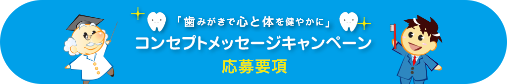 「歯みがきで心と体を健やかに」コンセプトメッセージキャンペーン応募要項