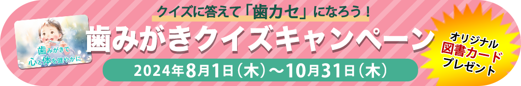 クイズに答えて「歯カセ」になろう！歯みがきクイズキャンペーン応募要項