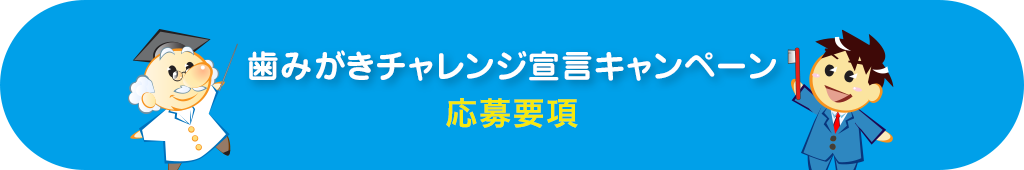 歯みがきチャレンジ宣言キャンペーン 応募要項
