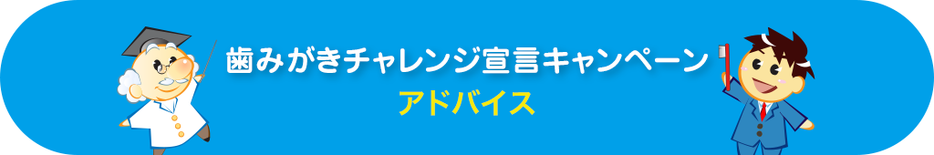 歯みがきチャレンジ宣言キャンペーン アドバイス