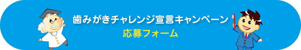 歯みがきチャレンジ宣言キャンペーン応募フォーム