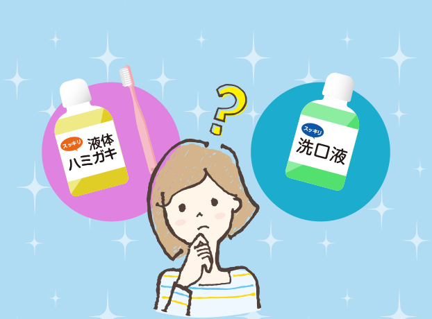 液体ハミガキ・洗口液のQ&A
