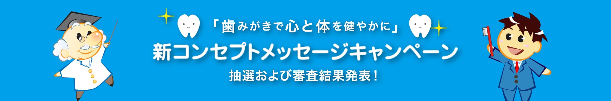 「歯みがきで心と体を健やかに」新コンセプトメッセージキャンペーン抽選および審査結果発表!