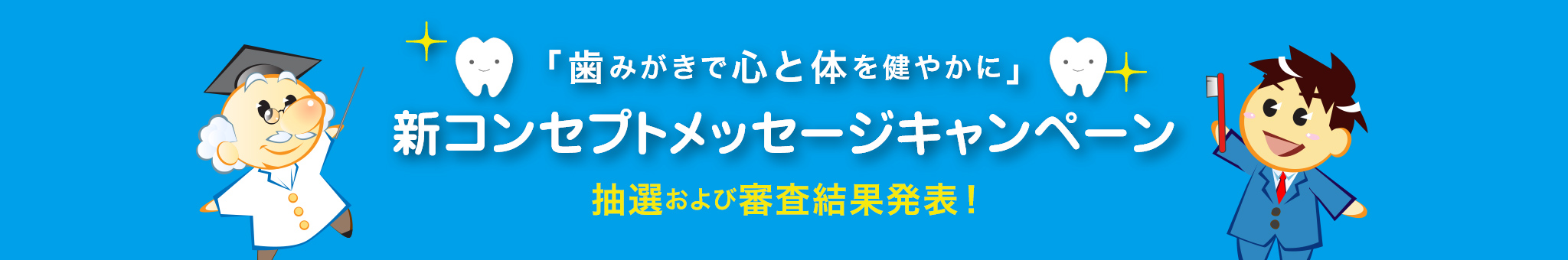 「歯みがきで心と体を健やかに」新コンセプトメッセージキャンペーン抽選および審査結果発表！