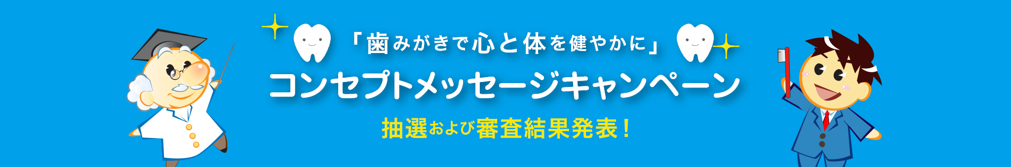 「歯みがきで心と体を健やかに」コンセプトメッセージキャンペーン抽選および審査結果発表!