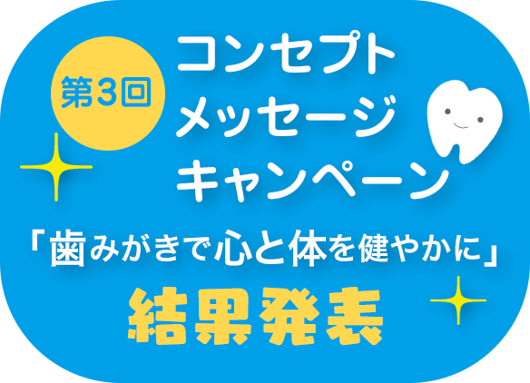 第3回 コンセプトメッセージキャンペーン 結果発表