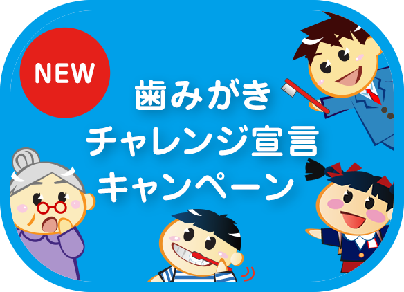 歯みがきチャレンジ宣言キャンペーン