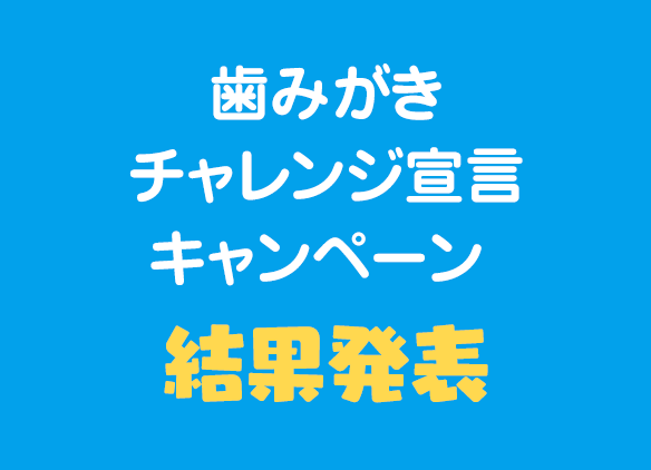 歯みがきチャレンジ宣言キャンペーン 結果発表