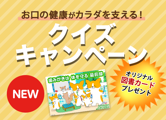 お口の健康がカラダを支える！クイズキャンペーン