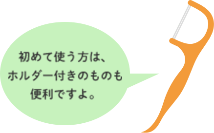 デンタルフロスの使い方