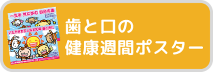 歯と口の健康週間ポスター