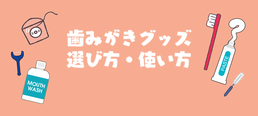 歯みがきグッズ 選び方・使い方