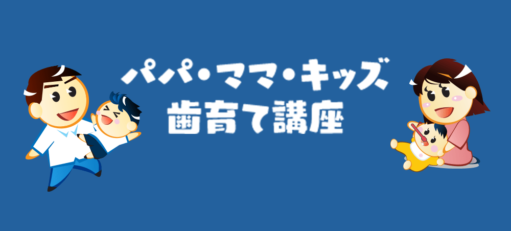 パパ・ママ・キッズ 歯育て講座