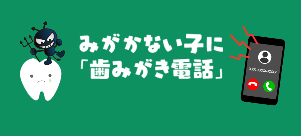 みがかない子に 「歯みがき電話」