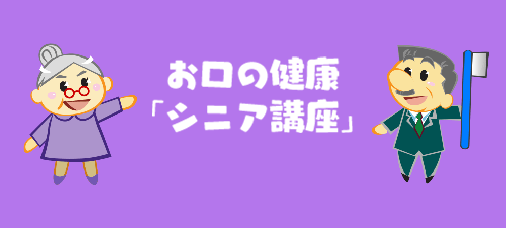 お口の健康 「シニア講座」