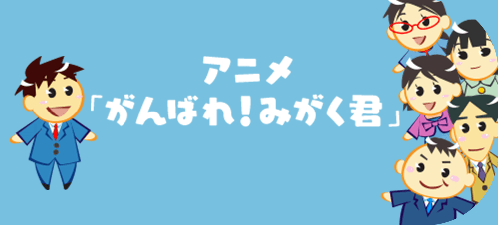 アニメ 「がんばれ！みがく君」