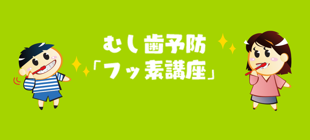 むし歯予防 「フッ素講座」