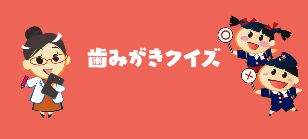 歯みがきクイズ