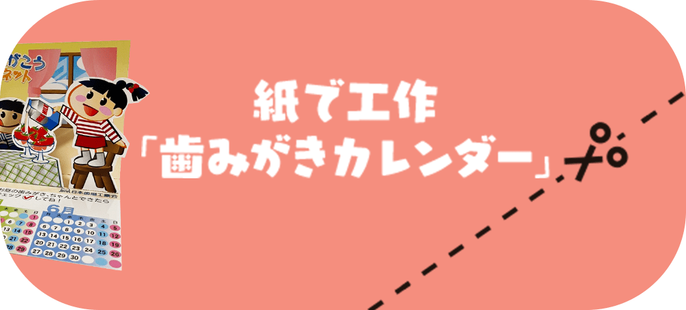 紙で工作 「歯みがきカレンダー」