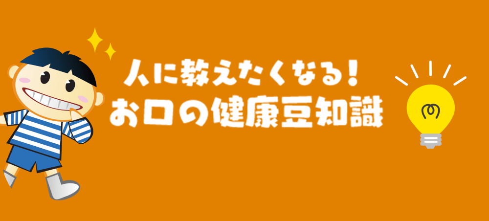 人に教えたくなる！ お口の健康豆知識