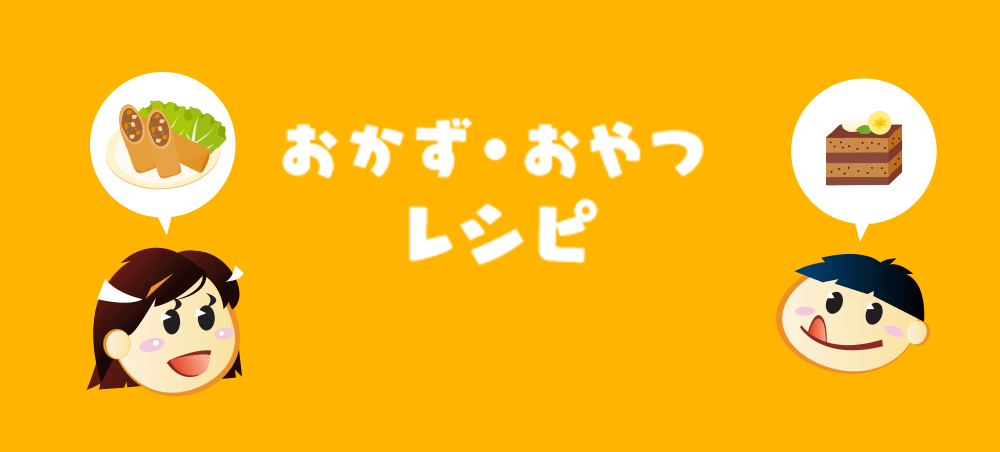 おかず・おやつ レシピ