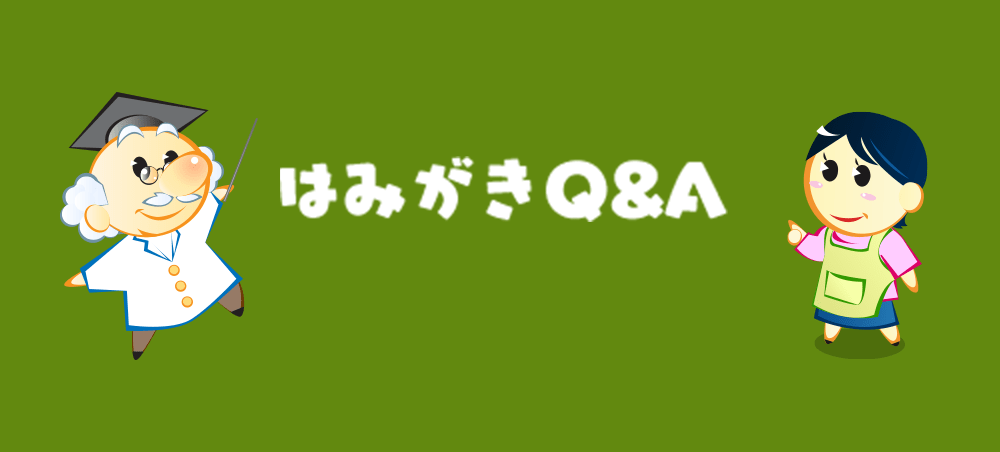 はみがきQ&A