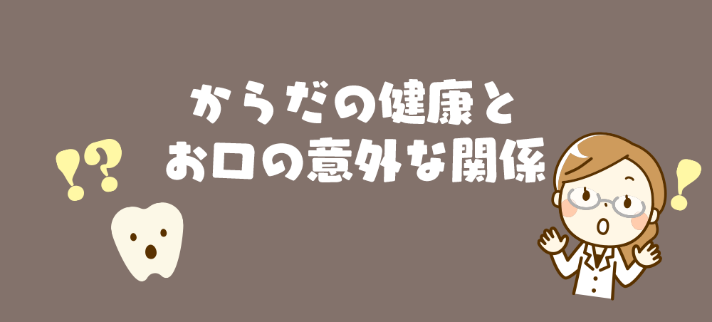からだの健康とお口の意外な関係