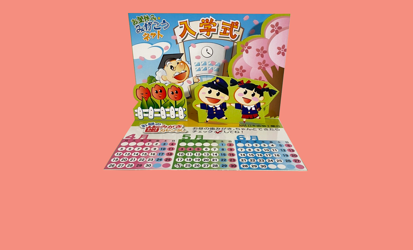 紙で工作「歯みがきカレンダー」2025年春バージョンを公開しました！
