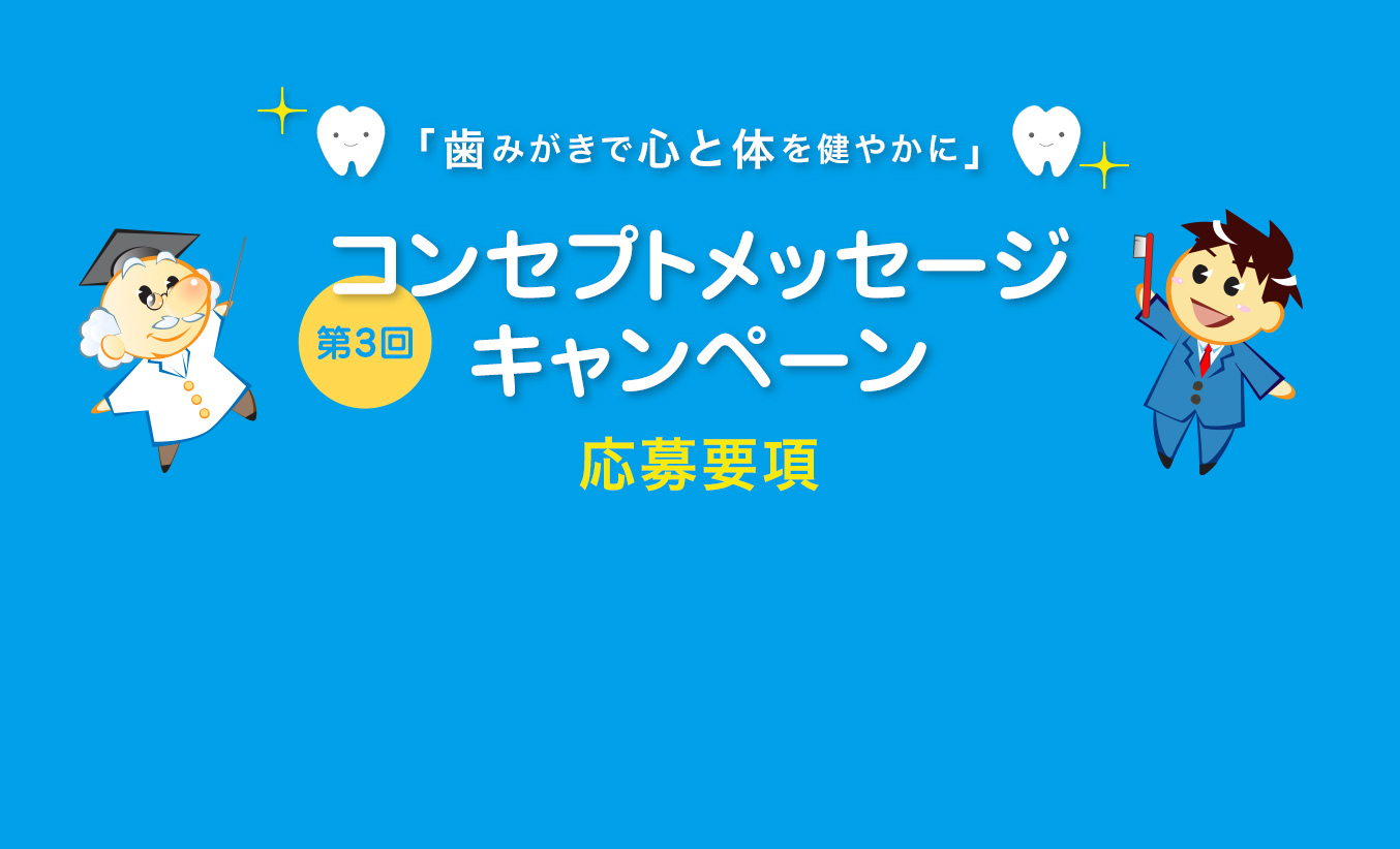 「コンセプトメッセージキャンペーン」がスタートしました。