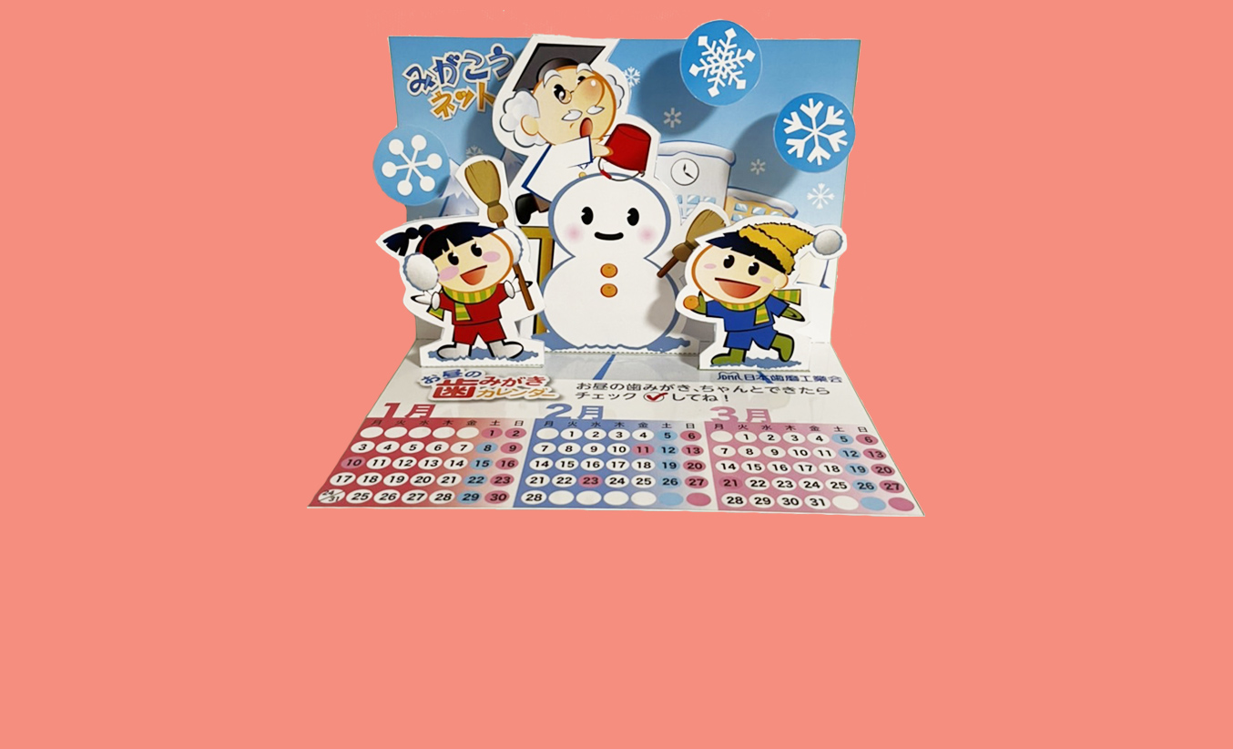 紙で工作「歯みがきカレンダー」2025年秋バージョンを公開しました！