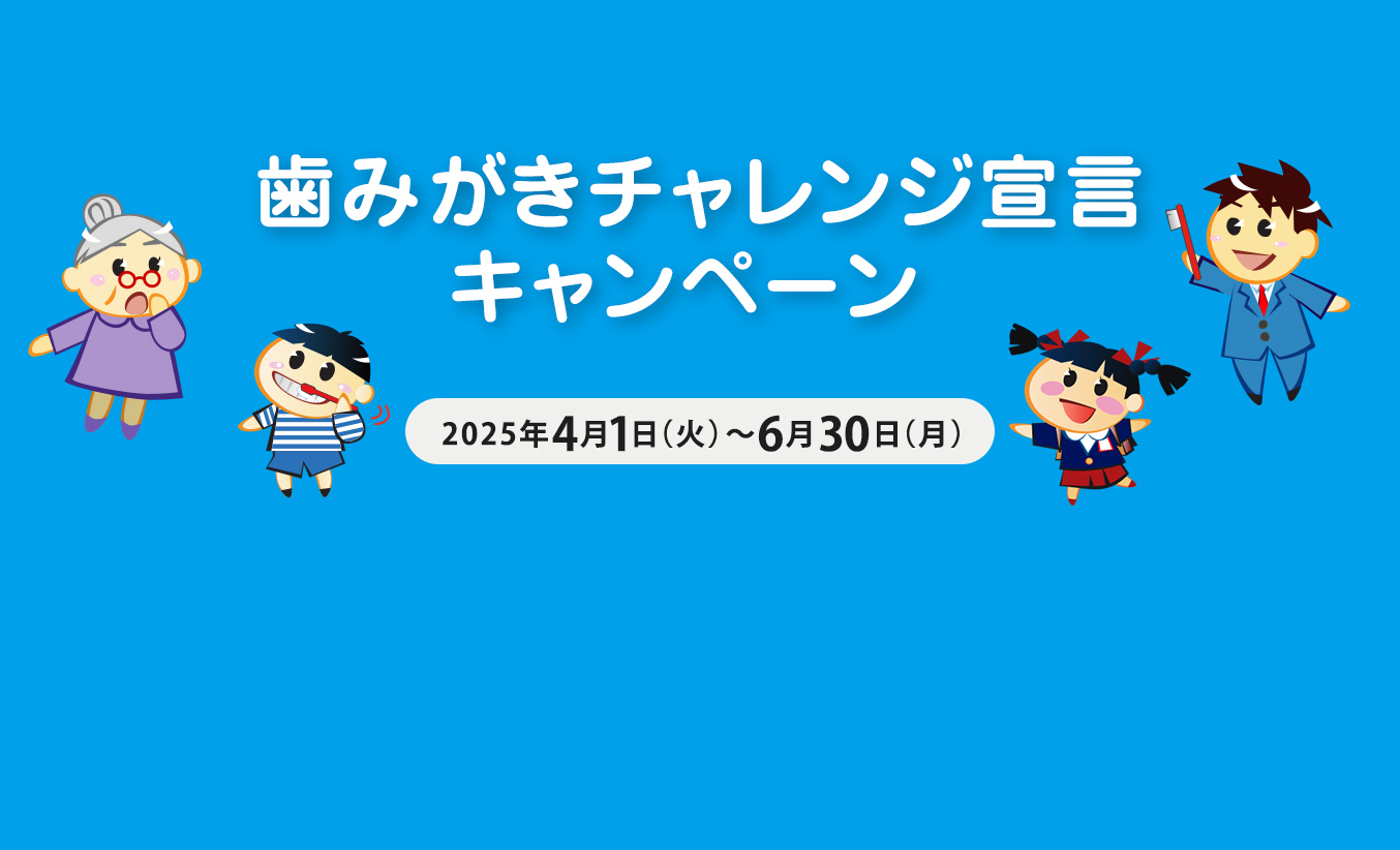 「歯みがきチャレンジ宣言キャンペーン」がスタートしました。