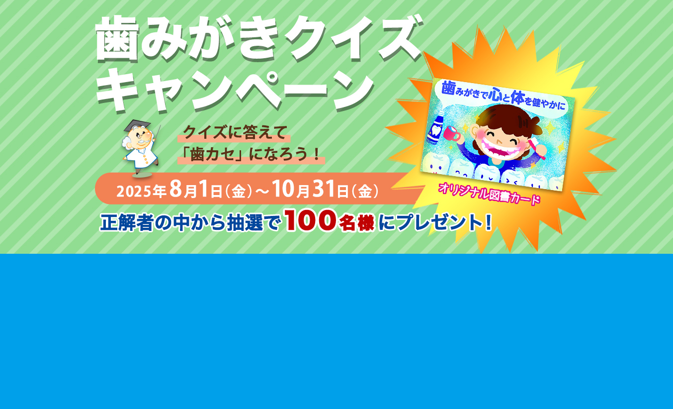 「歯みがきクイズキャンペーンキャンペーン」がスタートしました。