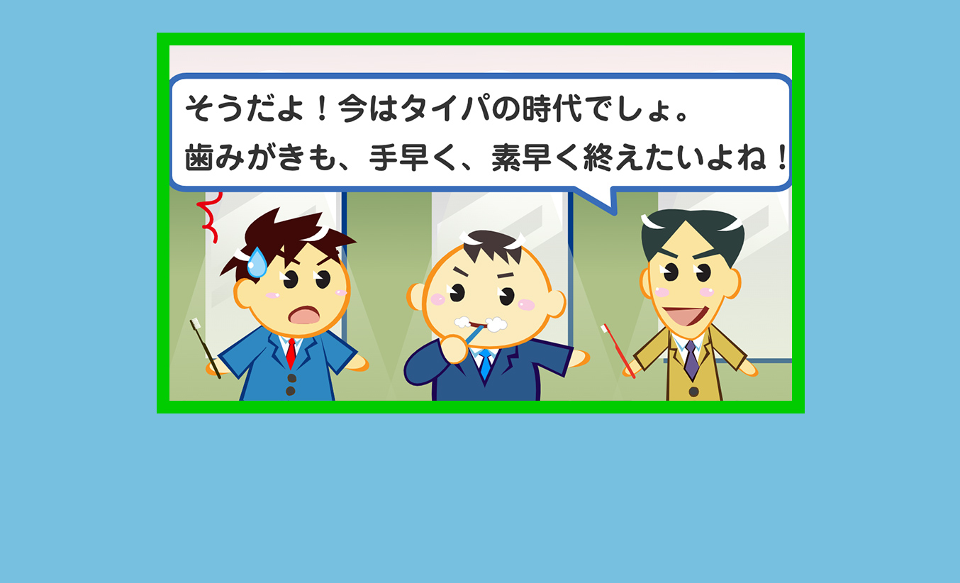 がんばれ！みがく君　#42「歯みがきにもタイパ！？」の巻を公開しました。