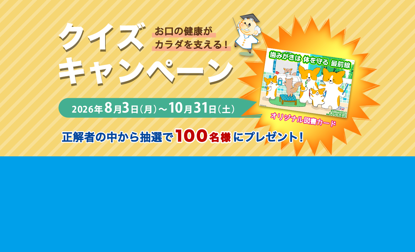「お口の健康がカラダを支える！クイズキャンペーン」がスタートしました。
