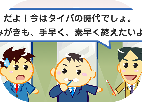 歯みがきにもタイパ！？