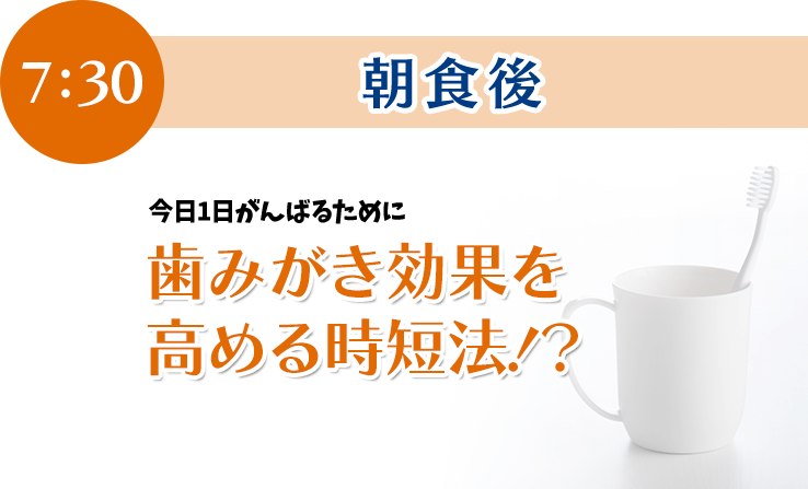 今日一日頑張るために歯磨き効果を高める時短法！？