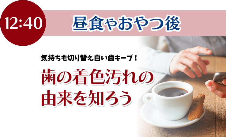 気持ちも切り替え白い歯キープ！歯の着色汚れの由来を知ろう