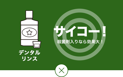 さいこう！ 殺菌剤入りなら効果大