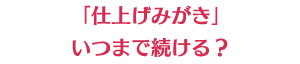 「仕上げみがき」いつまで続ける？