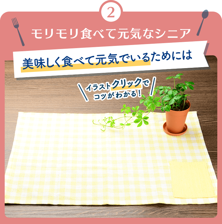 モリモリ食べて元気なシニア 美味しく食べて元気でいるためには