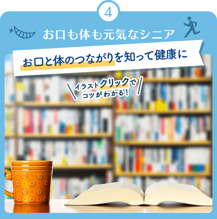 お口も体も元気なシニア お口と体のつながりを知って健康に