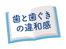 歯と歯ぐきの違和感