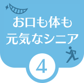 お口も体も元気なシニア