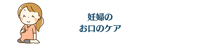 妊婦のお口のケア